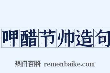 呷醋节帅造句是什么意思的图片